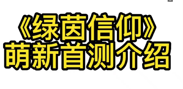 #绿茵信仰# 楠少解说，终于来啦！绿茵信仰萌新首测实操！