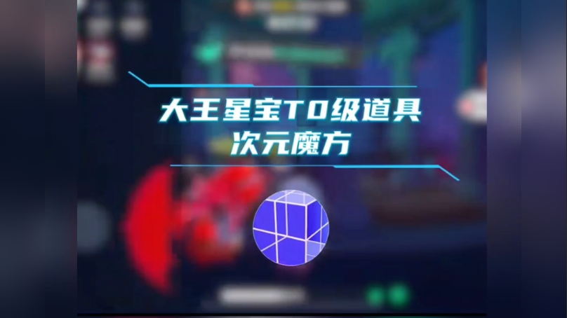 大王别抓我新道具次元魔方功能分析