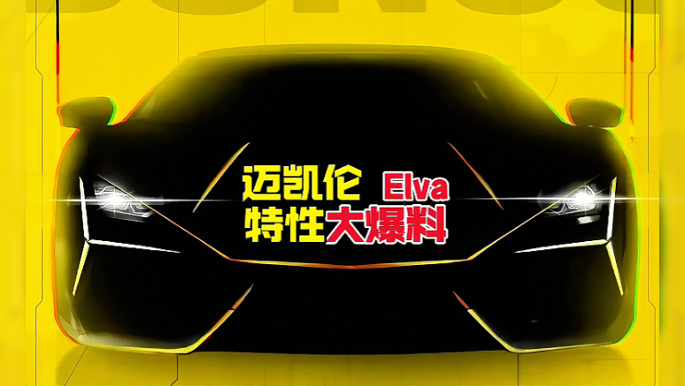 迈凯伦Elva，特性大爆料