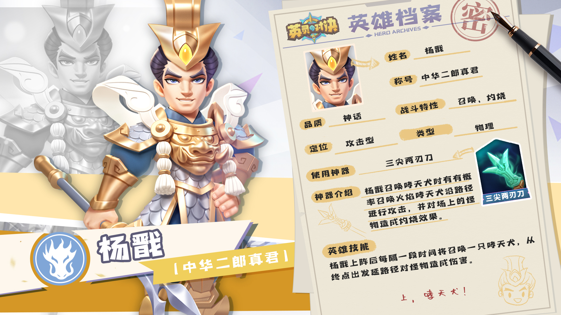英雄档案丨杨戬：与其受制于人，不如听命于己