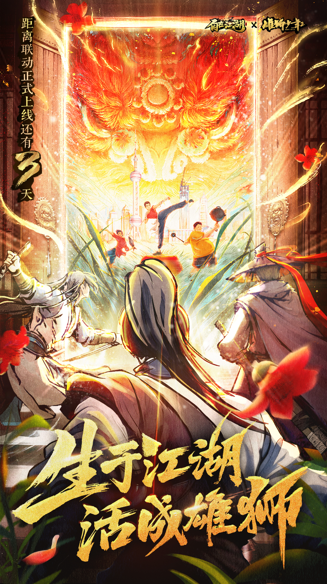 （礼包）🧨《自在江湖》x《雄狮少年2》联动倒计时3天