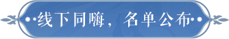 受邀名单大公开！从5000+人选脱颖而出的120人究竟有什么特质？