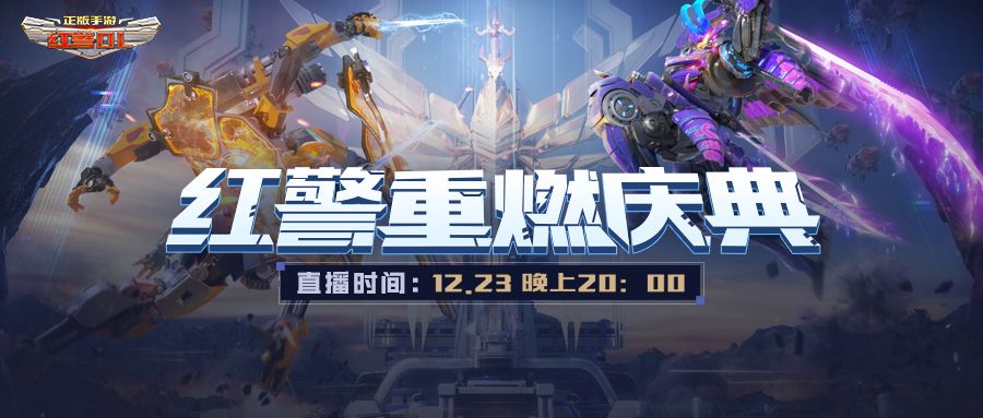 《红警OL》重燃庆典，捍卫巅峰荣耀的冠军之路