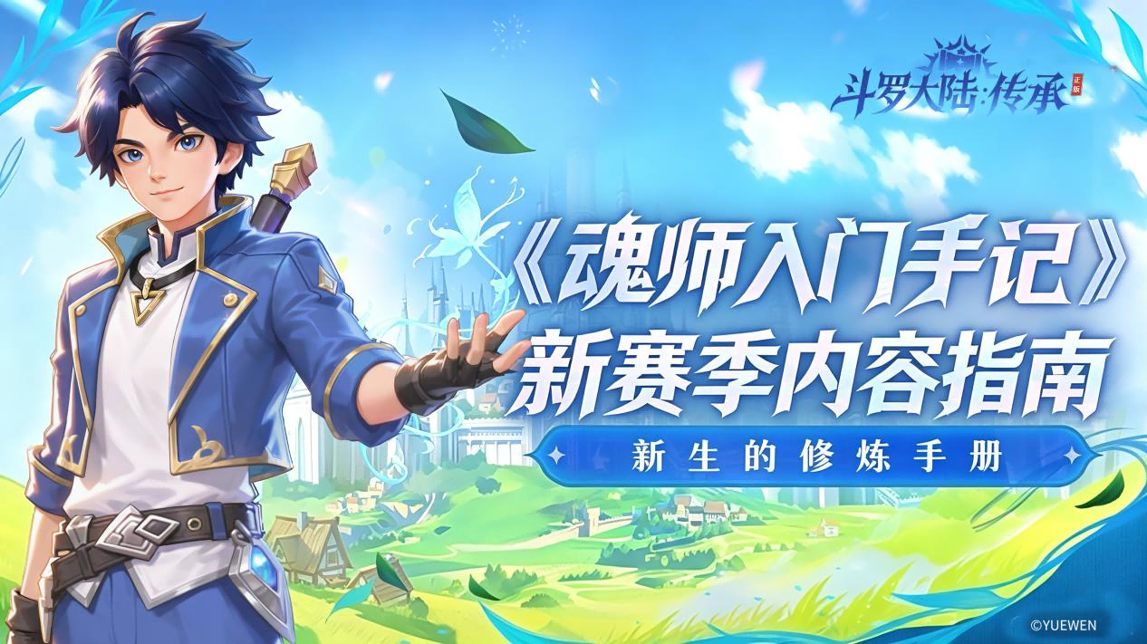 魂师入门手记｜新赛季内容篇