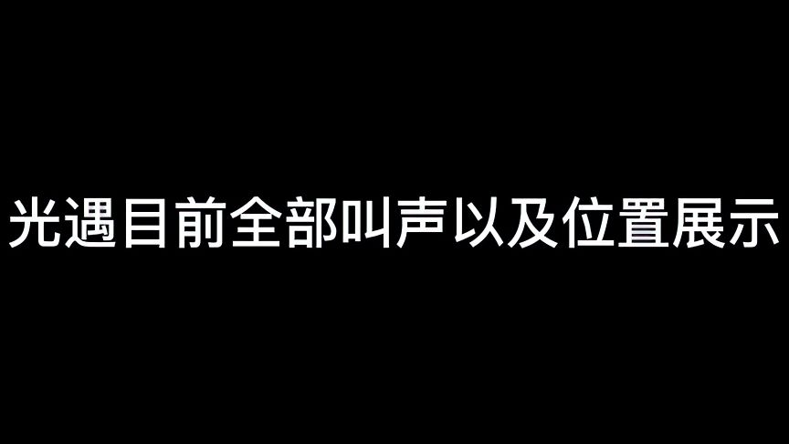 光·遇：光遇目前叫声以及位置展示