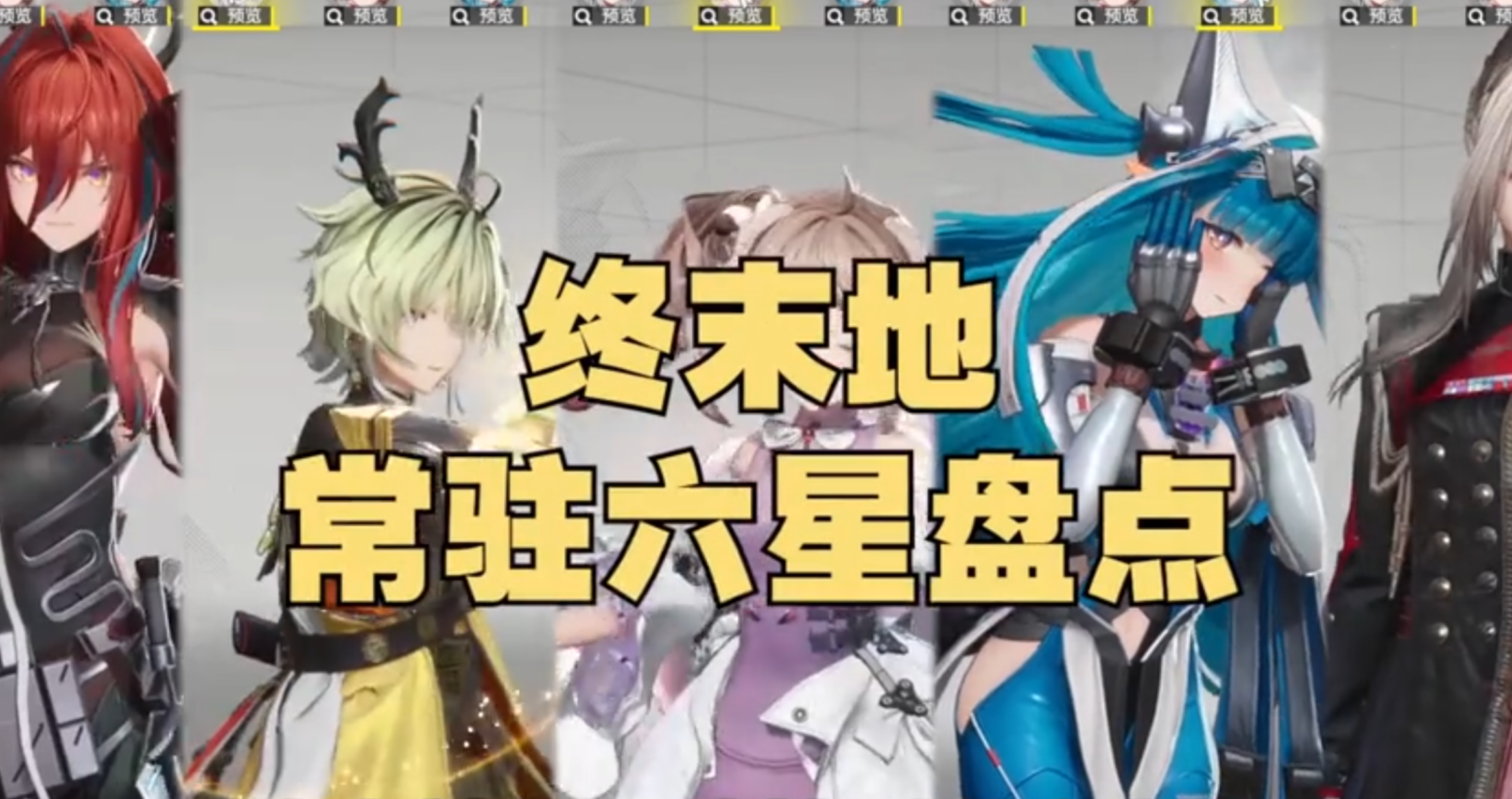 【明日方舟终末地】常驻角色盘点，抽到谁才是天胡开局？终末地新手池