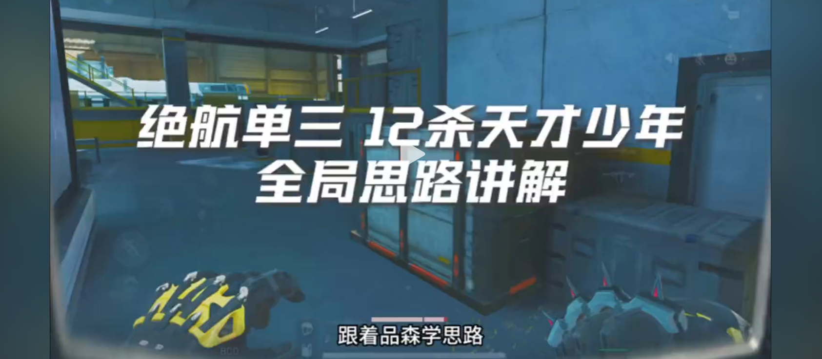 绝密航天单三12杀天才少年全局思路讲解