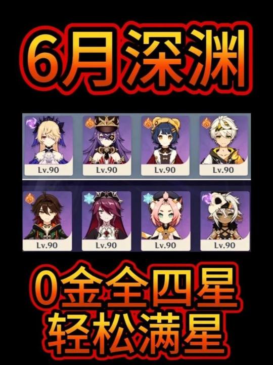 【深渊攻略】6月深渊四星0金轻松满星
