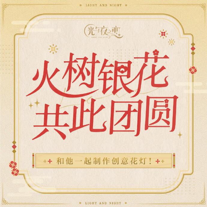 火树银花，共此团圆丨和他一起制作创意花灯！