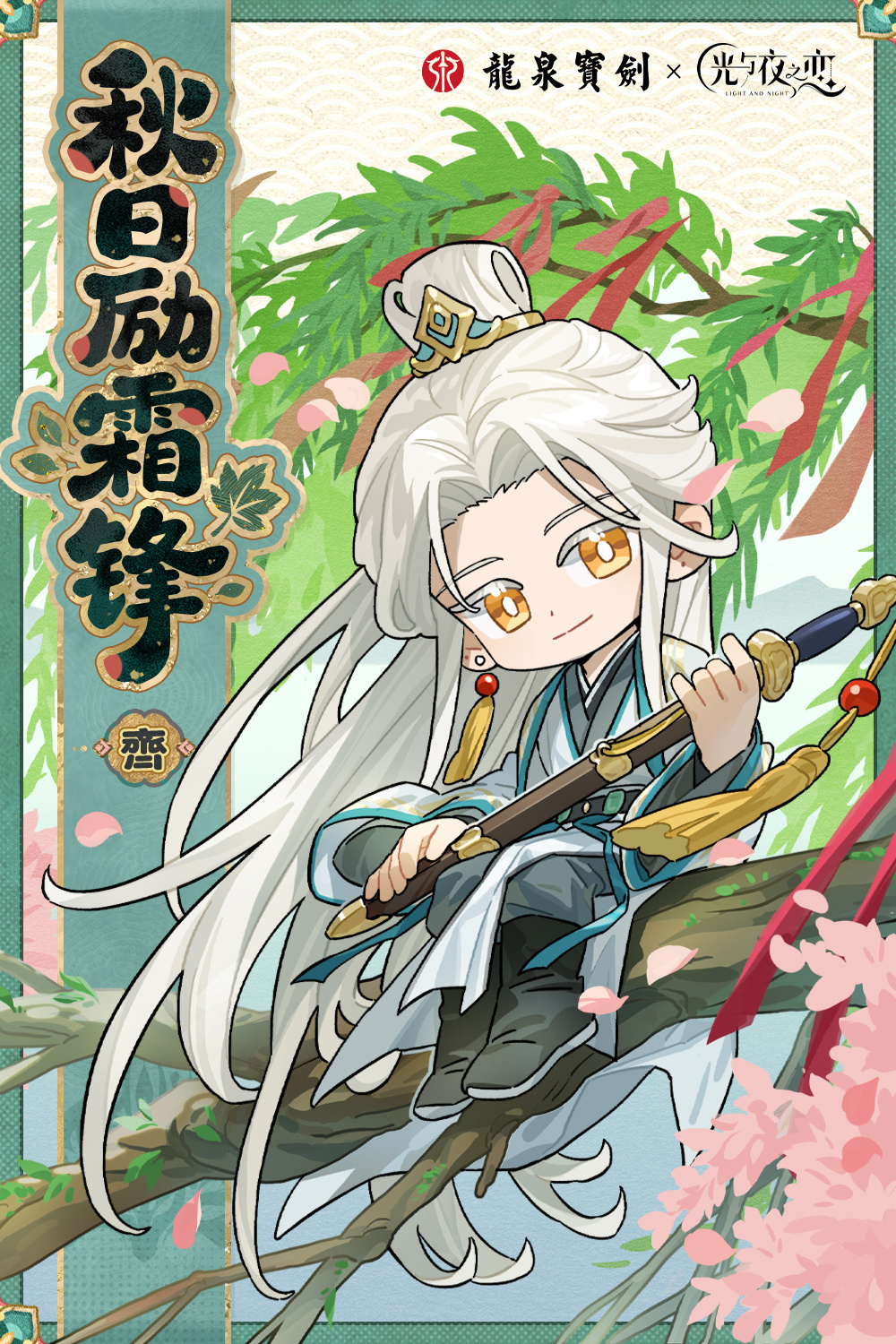 秋日励霜锋 | 齐司礼 × 龙泉宝剑博物馆