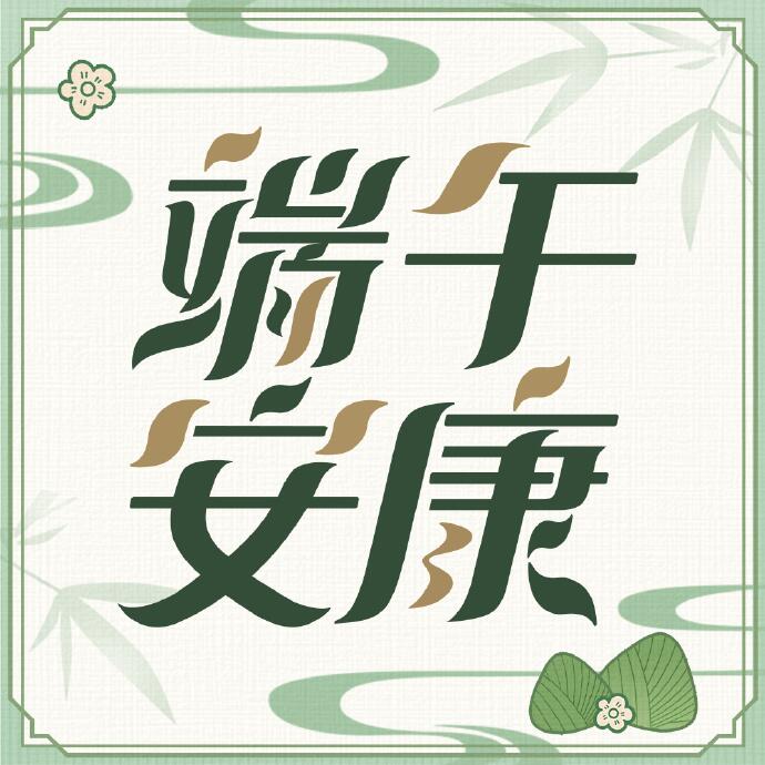 端午节快乐！