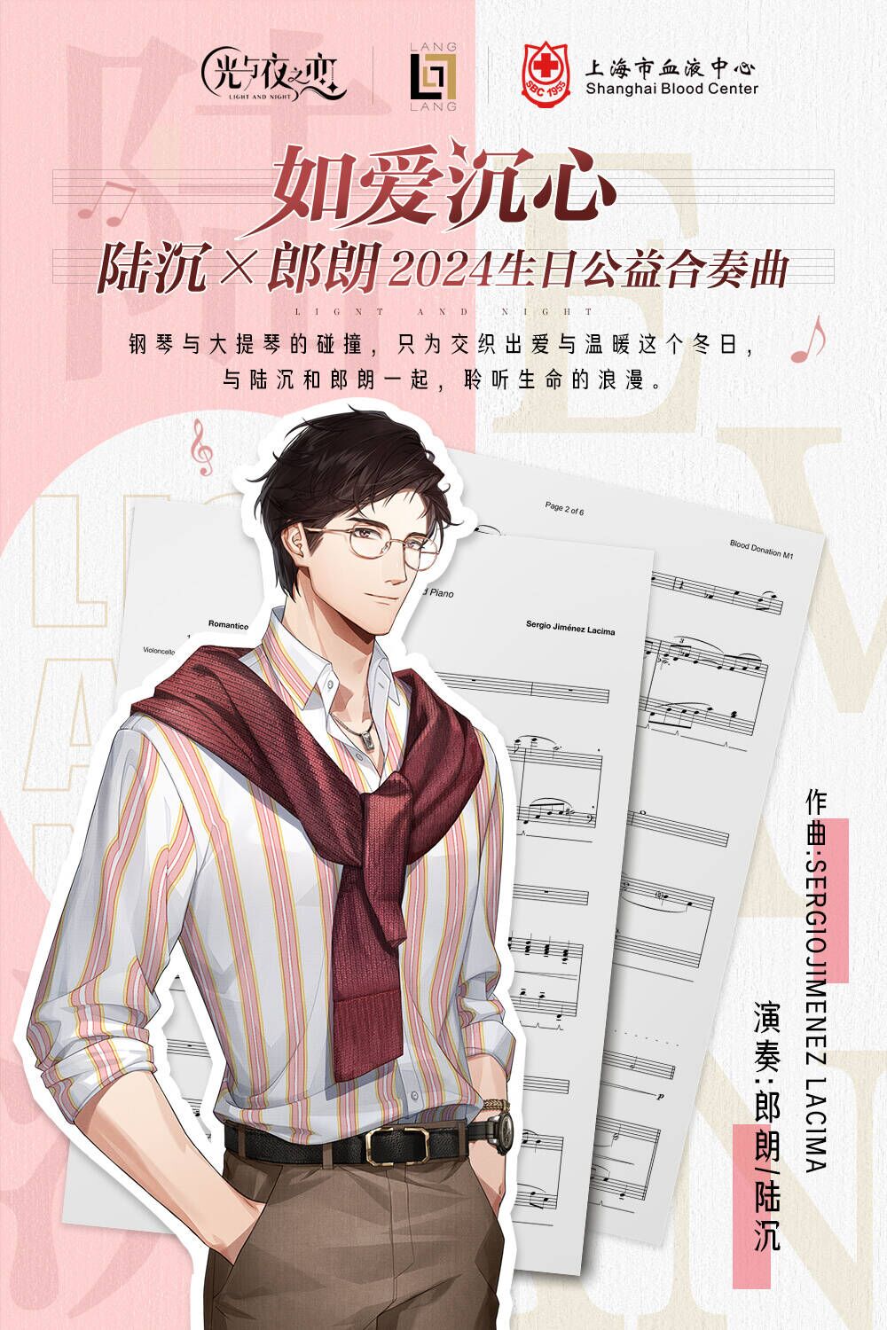 如爱沉心 | 陆沉X郎朗X上海市血液中心