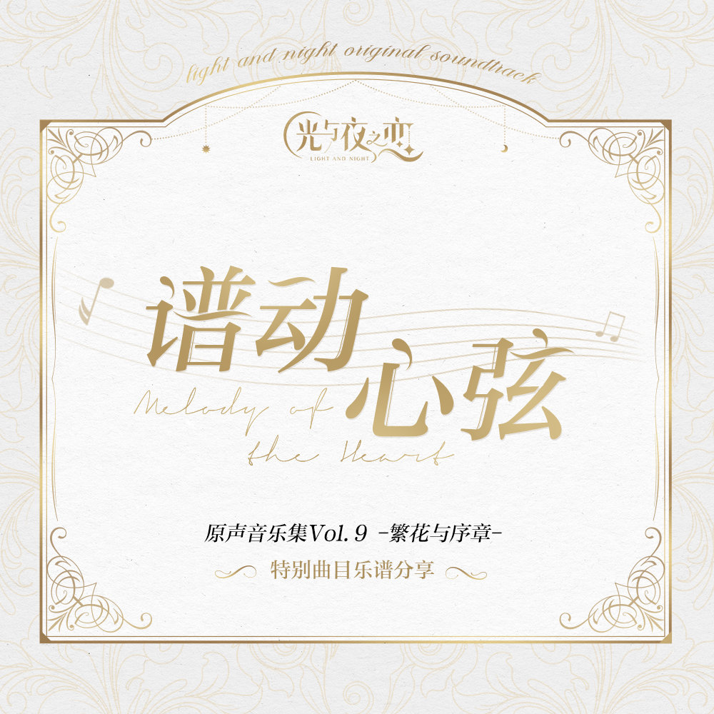 谱动心弦 | 原声音乐集Vol.9特别曲目乐谱分享