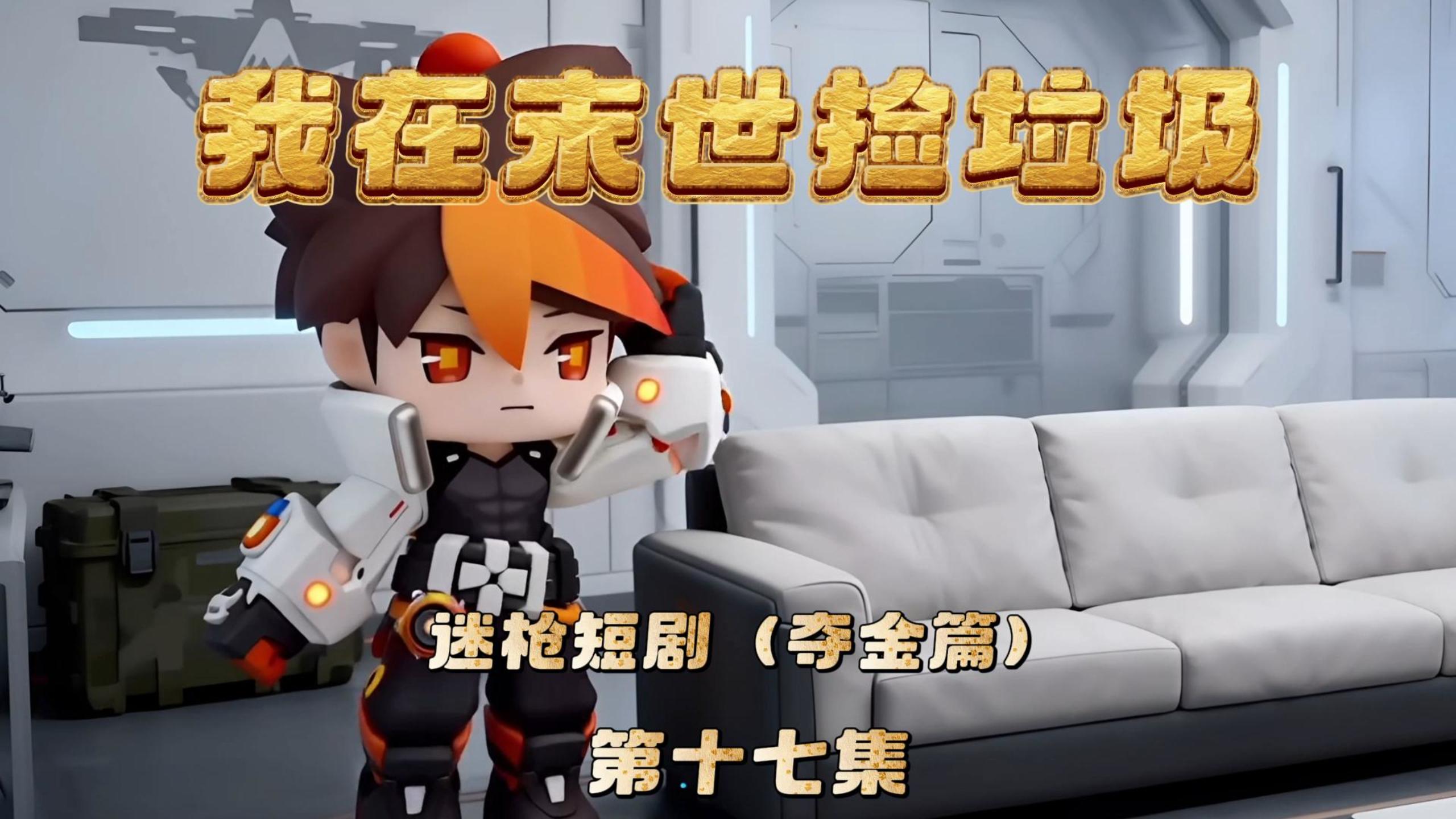 迷枪短剧《我在末世捡垃圾》第十七集！