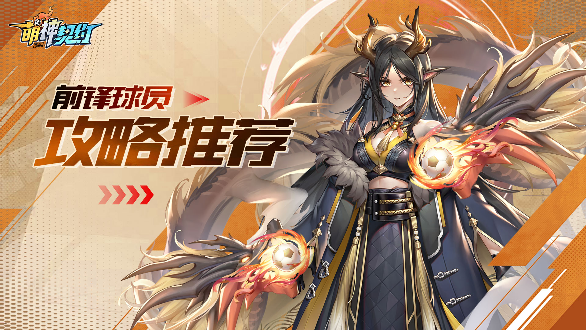 【干货攻略】--《萌神契约》球员位置介绍之"前锋篇"