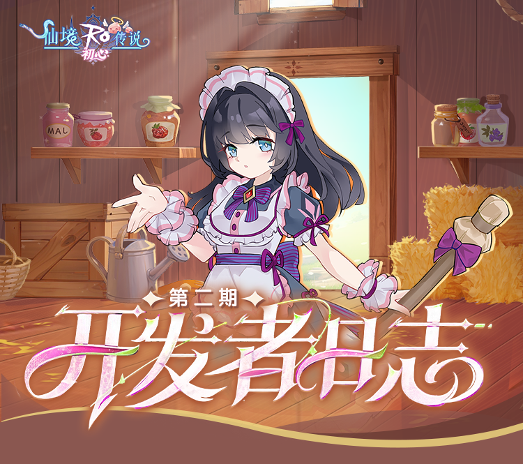 已开奖【开发者日志02】《仙境传说：初心》战斗/交易/美术/减负多重升级，留言抽京东卡等福利！