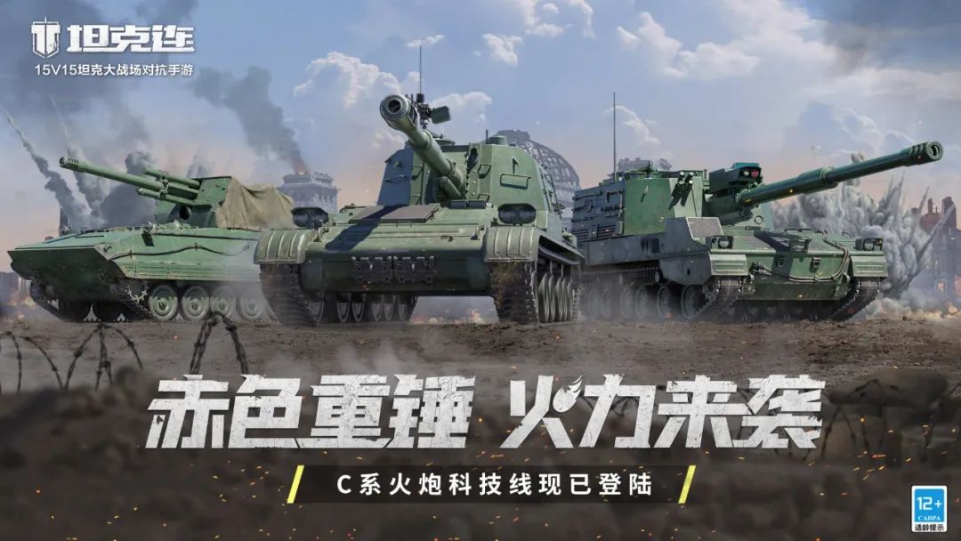 C系自行火炮登陆《坦克连》新春盛典活动开启！