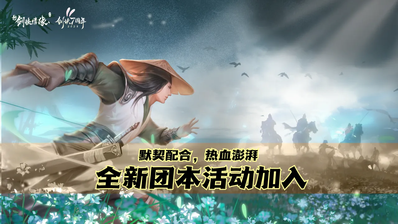 新门派、双生体系…速看2023下半年版本揭秘！