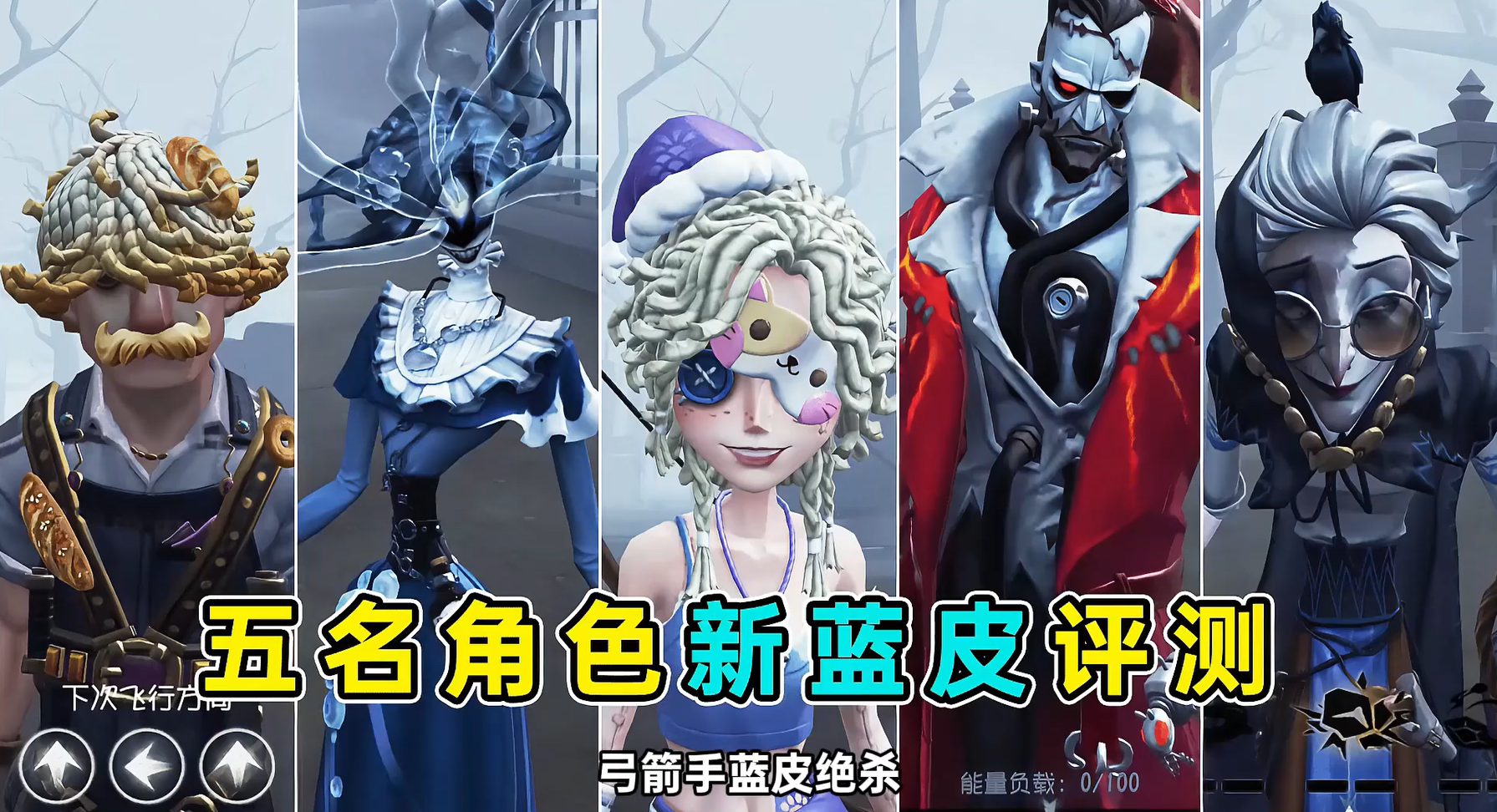 五名角色新蓝皮评测