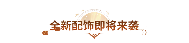 活动爆料丨天龙显眼包速成班开课，全新配饰「出头马」申请出战！