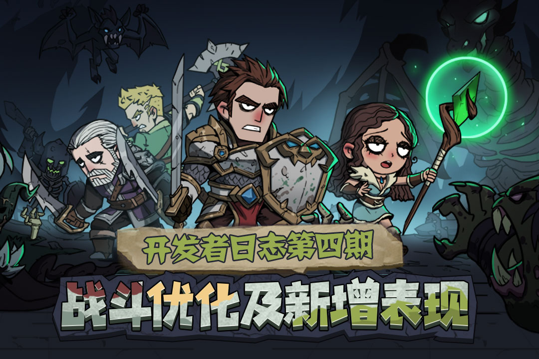 开发者日志4|战斗优化及新增表现