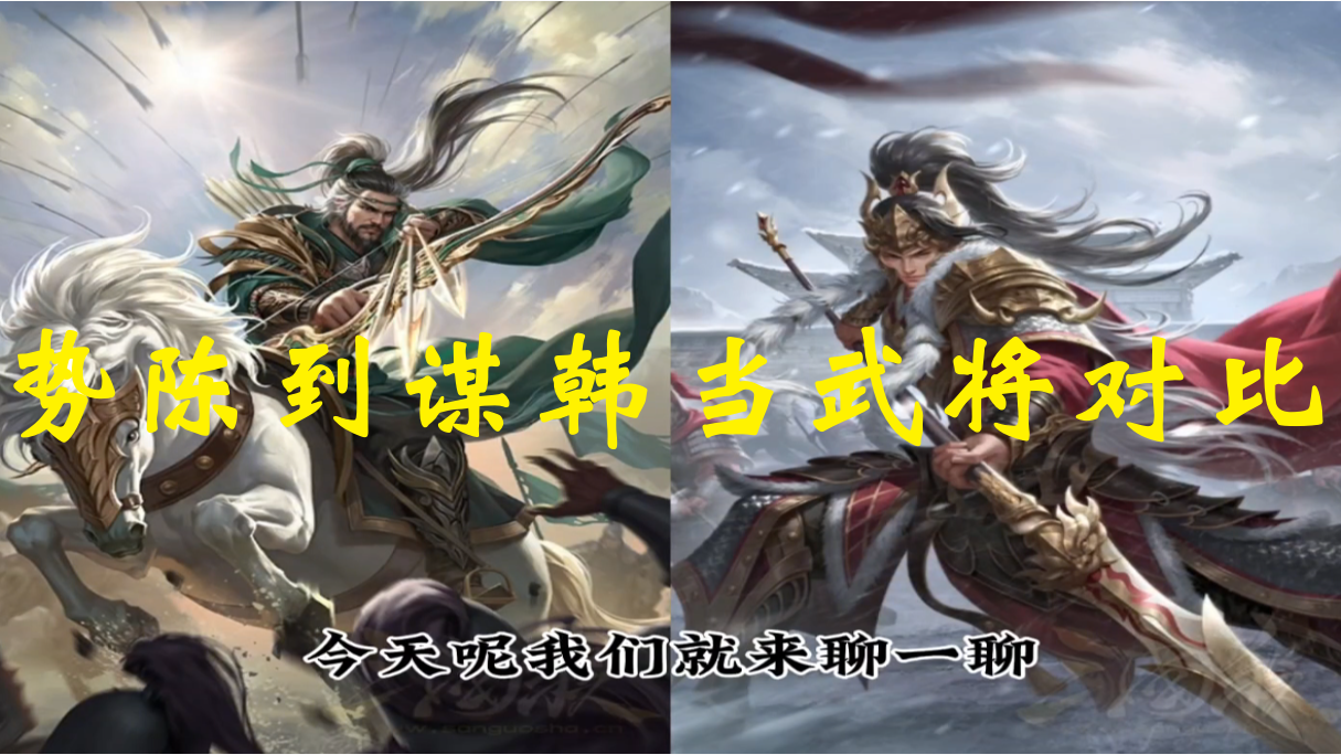 势陈到谋韩当武将对比