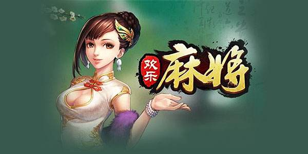 欢乐麻将：300局麻将总结的两个心得