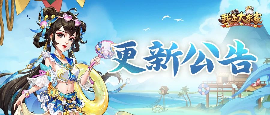 更新公告 | 「夏日狂欢」节日活动来袭，门客&知己全新皮肤曝光！
