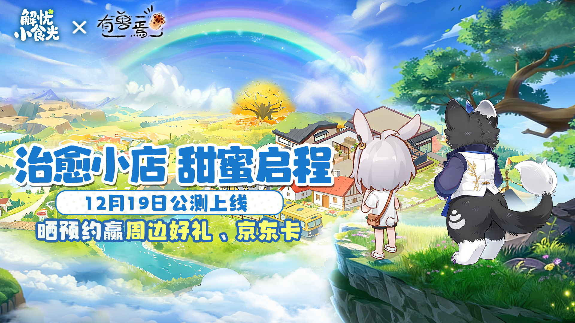 【参与有奖】12月19日正式上线，晒预约赢限定周边及京东卡