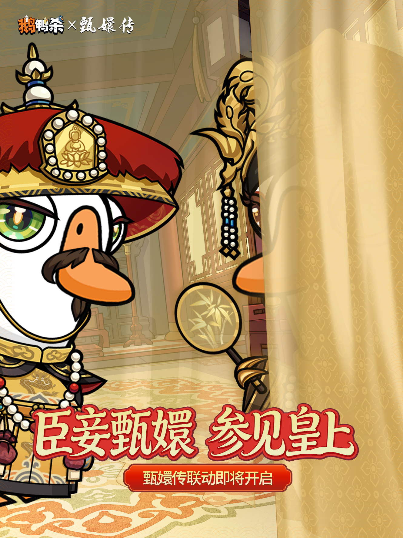 奉旨整活！鹅鸭杀×甄嬛传 梦幻联动即将来袭！