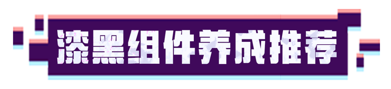 【超！思路来了19】漆黑组件养成推荐