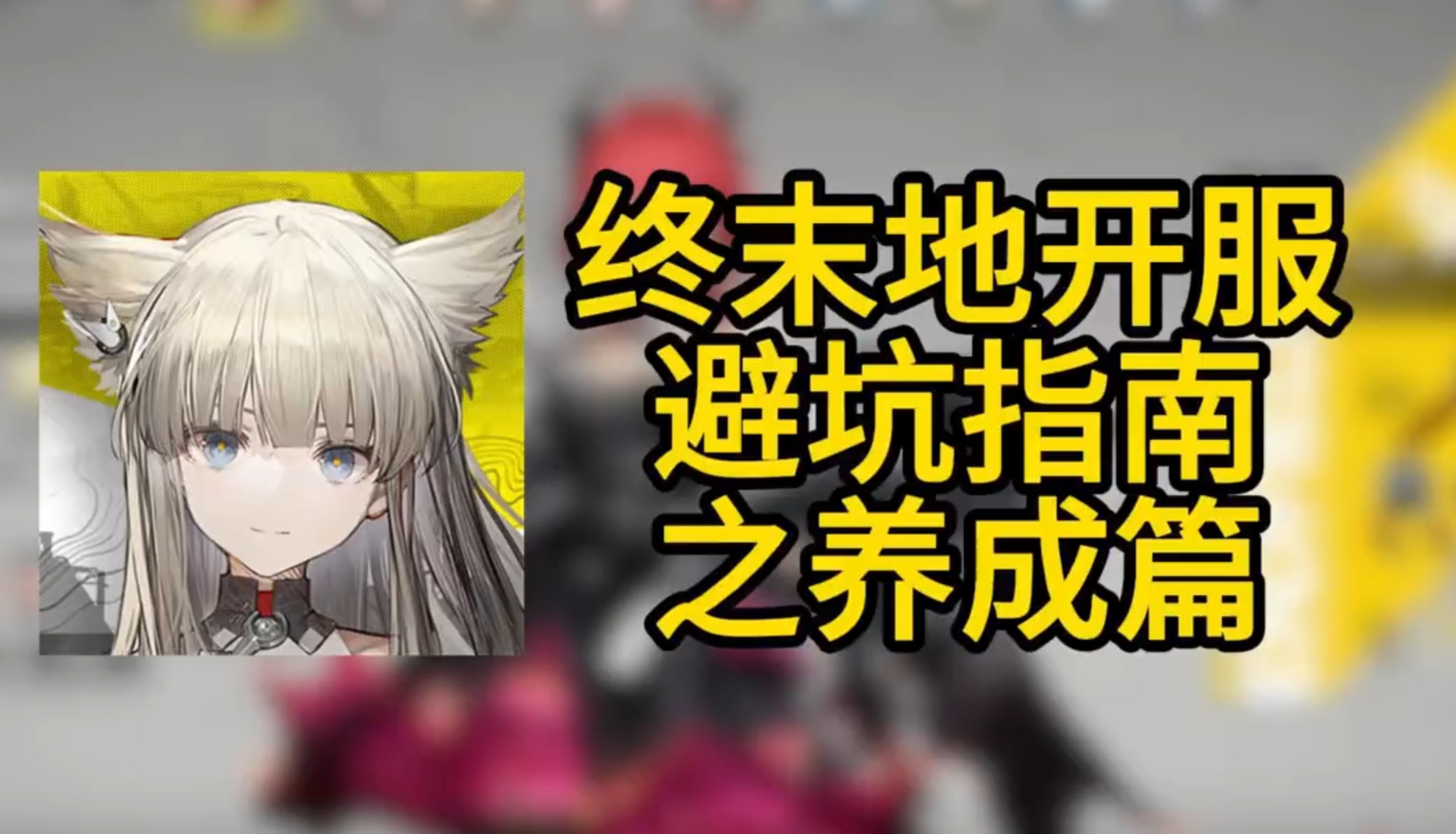终末地公测开服避坑指南之养成篇