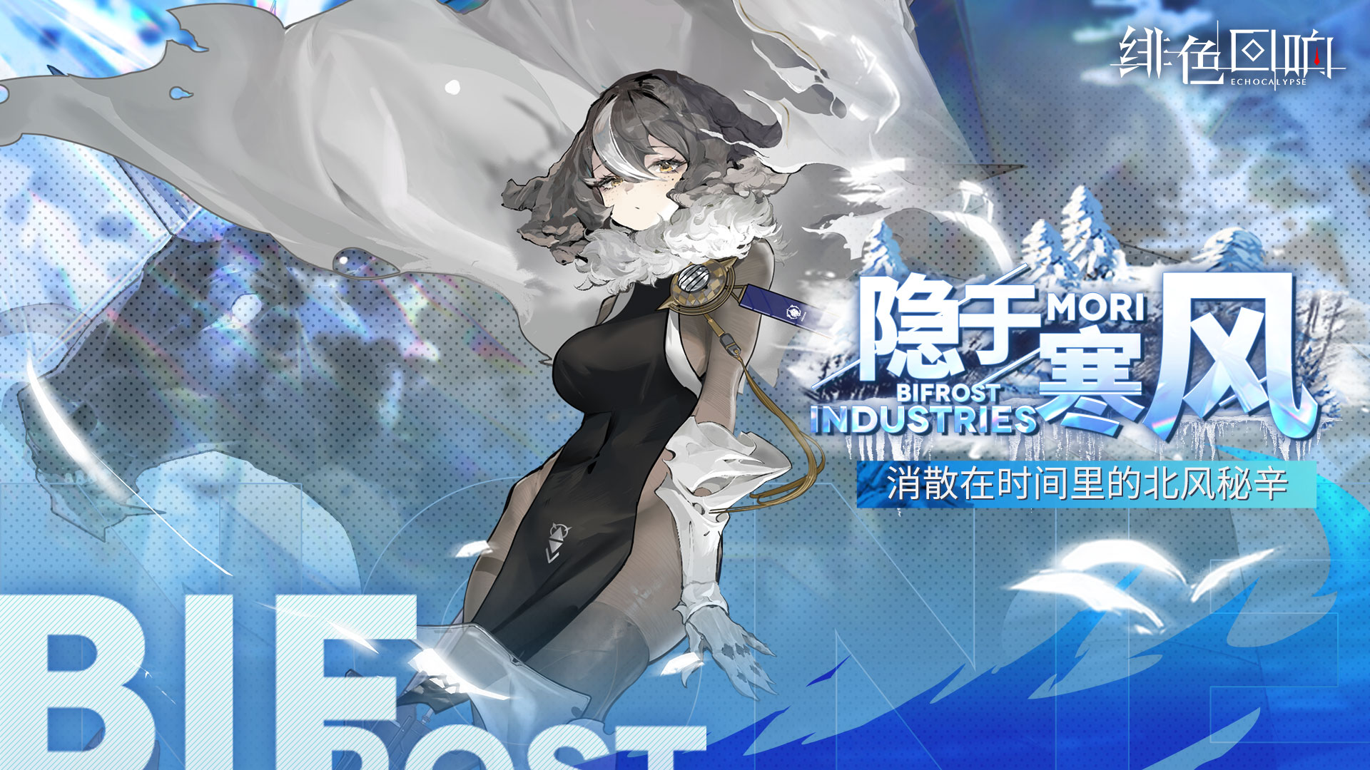 莫莉限时主题活动「隐于寒风」即将上线！