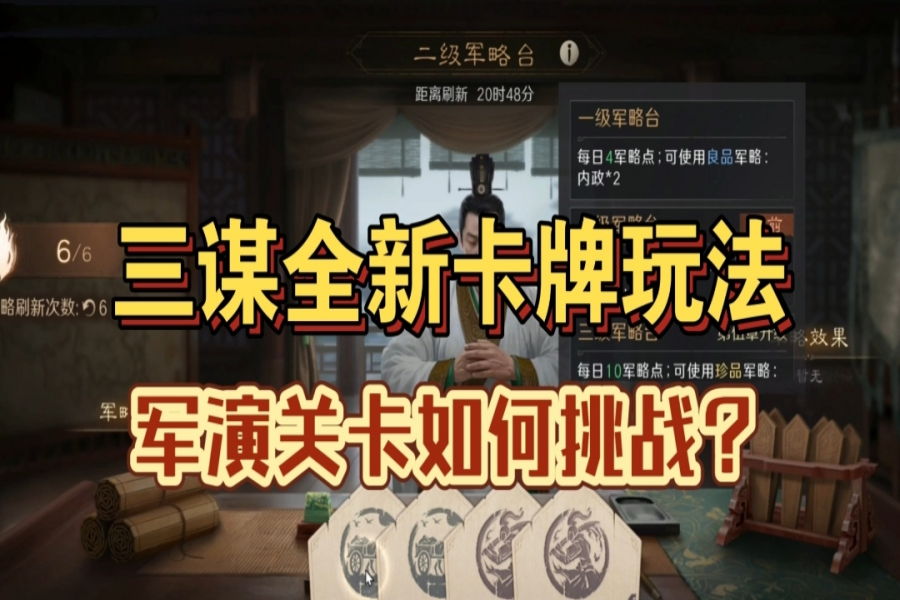 三谋全新卡牌玩法！军演关卡如何挑战？