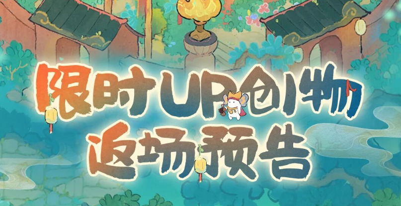游戏五日谈：桃源深处有人家雩礼之祭活动来袭，梦谒巫山返场