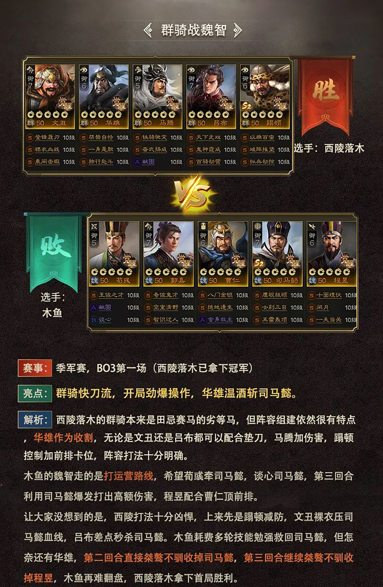 “棋圣”诞生，西陵落木群骑蜀骑双骑制胜，冠军赛全程精彩操作回顾！