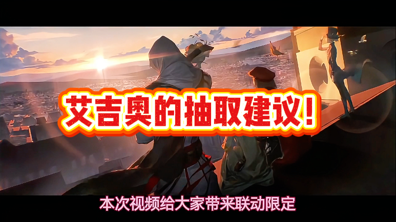 重返未来艾吉奥的抽取建议！