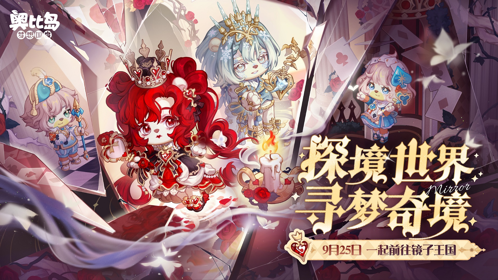 [奥比岛]「镜之国」限时活动主题时装爆料