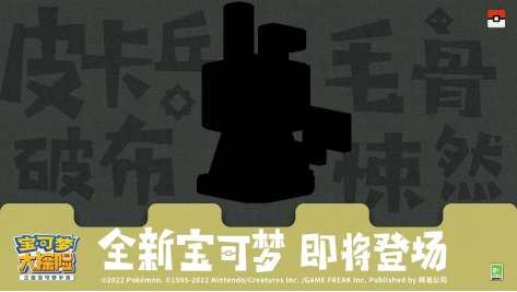 《宝可梦大探险》又双叒出新世代宝可梦，迷拟丘、梦妖？双重萌力暴击！