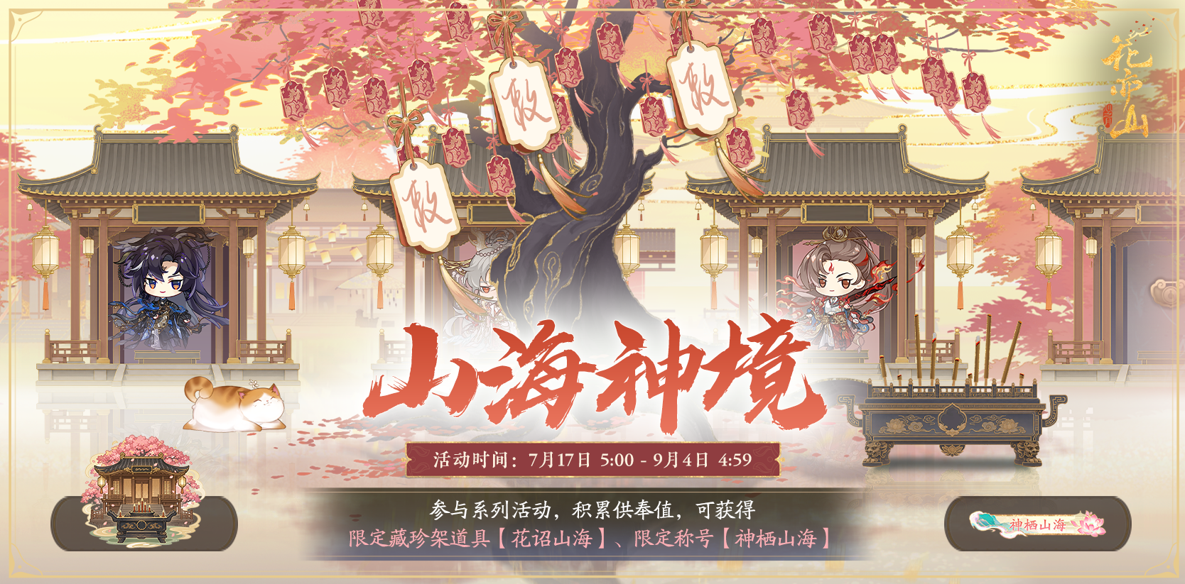 书院情报丨山海神境活动开启预告