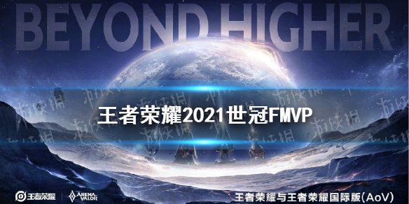 2021fmvp皮肤爆料