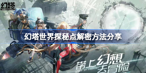 幻塔世界探秘点解密方法分享