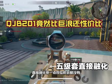 QJB这把枪真的比巨浪还好用