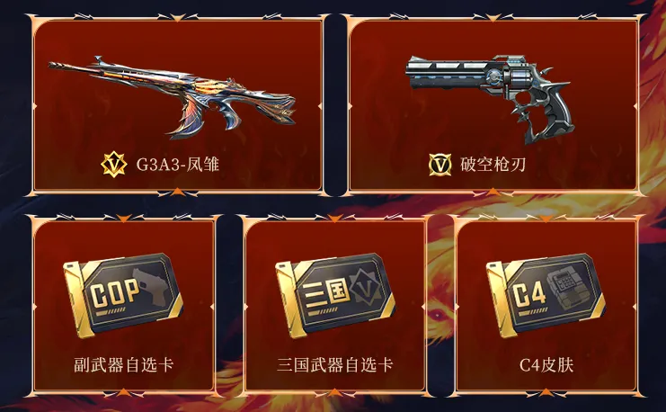 CFM爽抽节火热开启！凤雏王者双专场，极品武器抽不停！