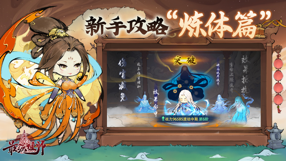 《最强祖师》新手攻略-炼体篇