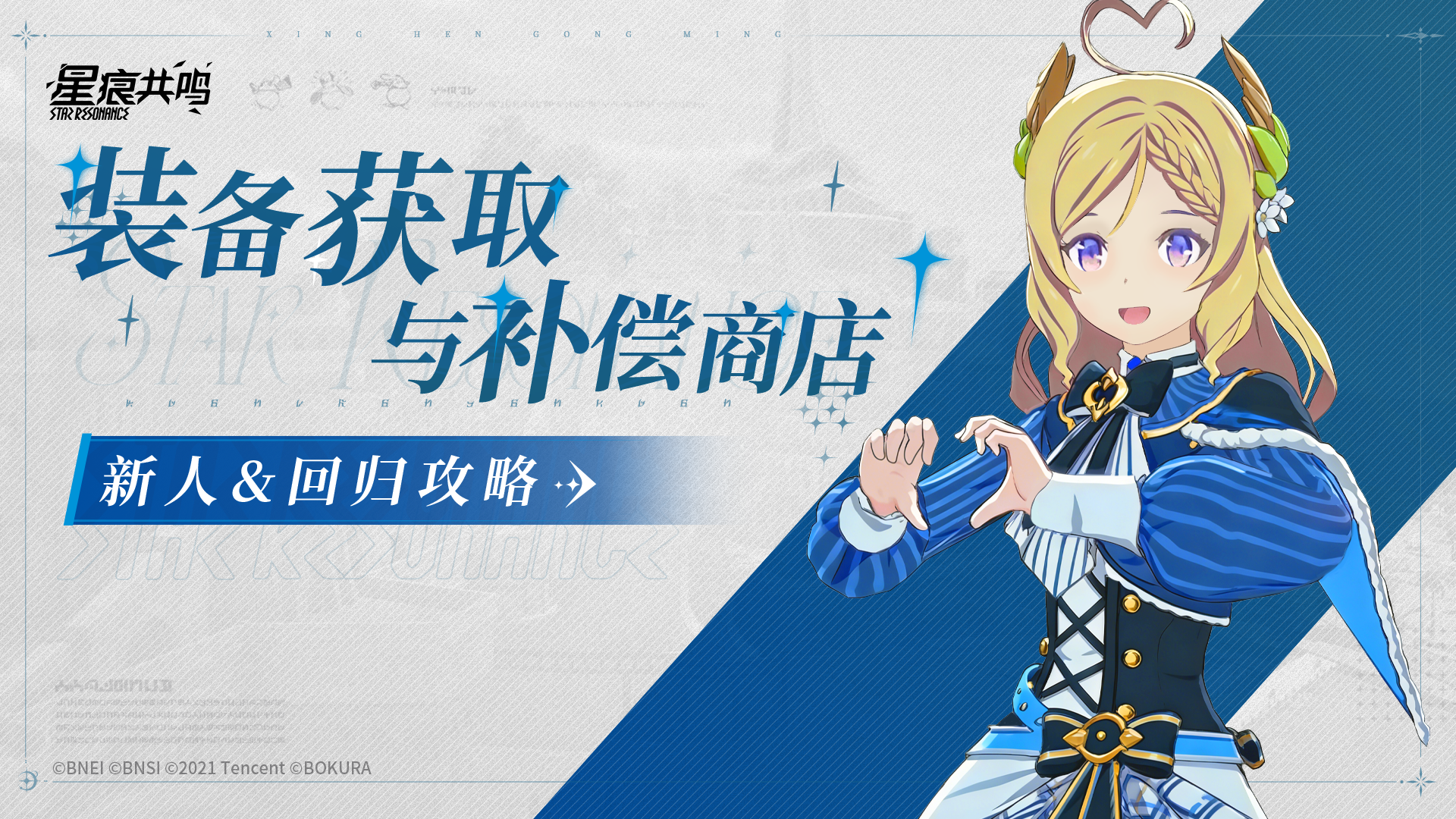 新人&回归攻略丨装备获取与补偿商店