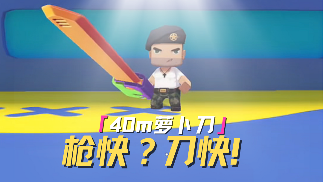 40m内还有谁能快过我的萝卜刀