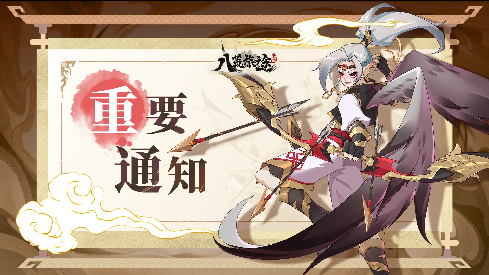 《八荒旅途》山海测试服务器关服公告
