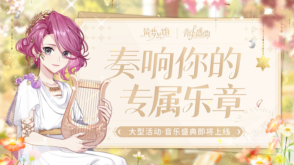 奏响你的专属乐章 —— 大型活动音乐盛典8月18日即将上线！