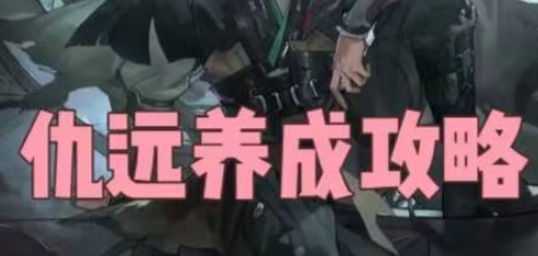 仇远配队养成攻略